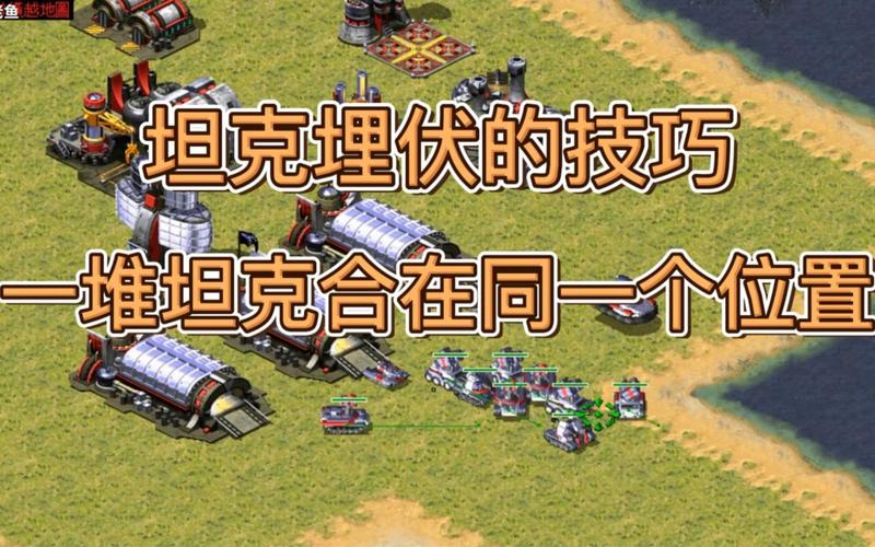 红警2坦克怎么升级？快速提升坦克实力技巧