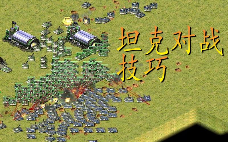 红警2坦克怎么升级？快速提升坦克实力技巧