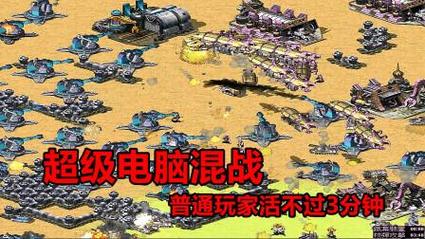 红警2变态AI玩法攻略：教你战胜超级电脑