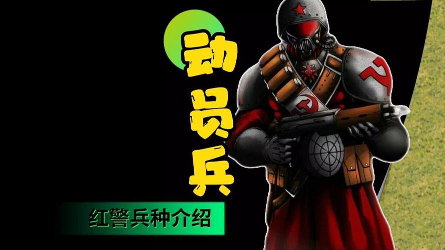 红警2苏军兵种图鉴：各个兵种属性及作战技巧