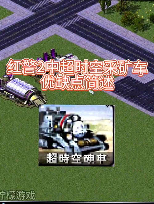 红警2高手进阶：如何利用中国矿车掌控资源优势