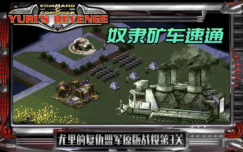 红警2超时空矿车玩法详解及技巧分享