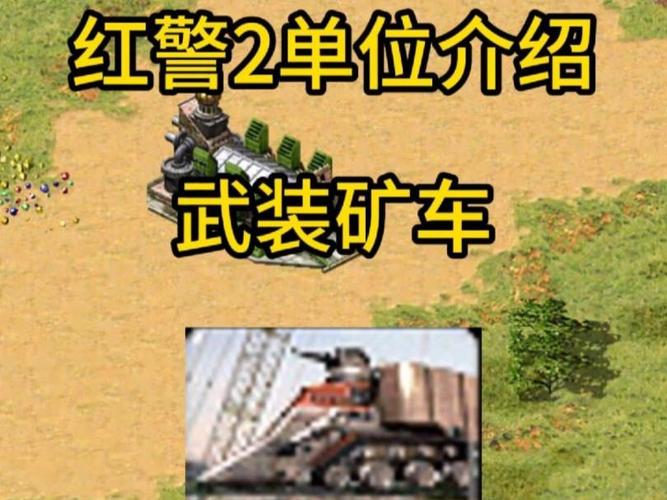 红警2武装矿车攻略：如何有效保护矿车