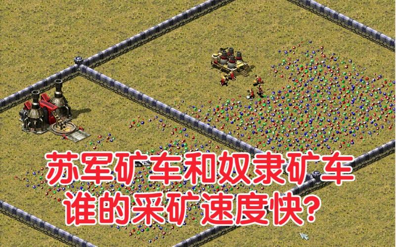 红警2武装矿车攻略：如何有效保护矿车