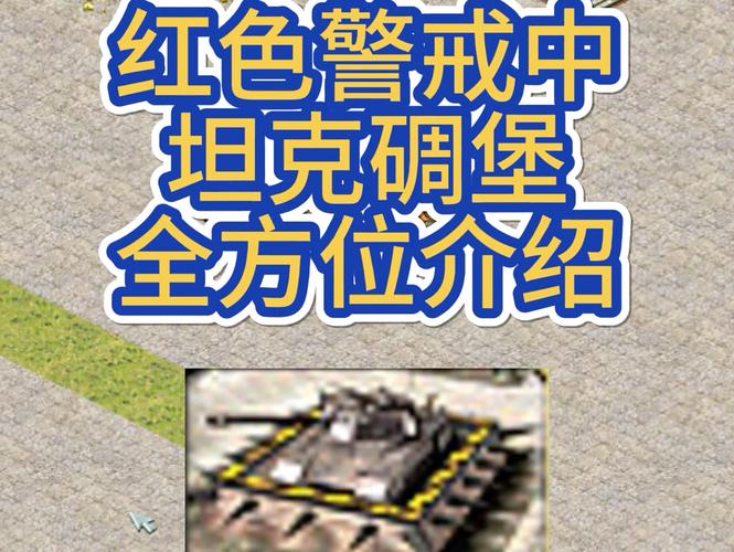 解锁红警2坦克边走边打秘诀：成为顶级指挥官