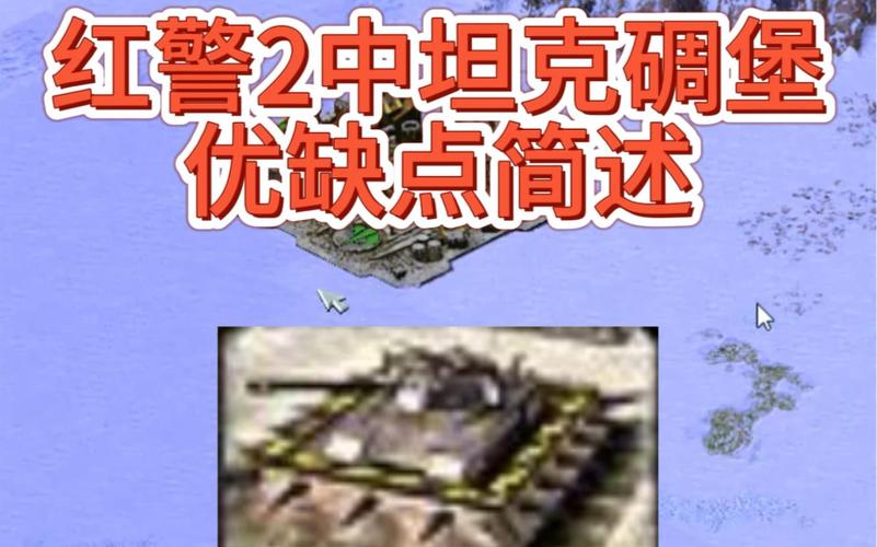 红警2各国优劣势分析：选择适合你的国家轻松获胜