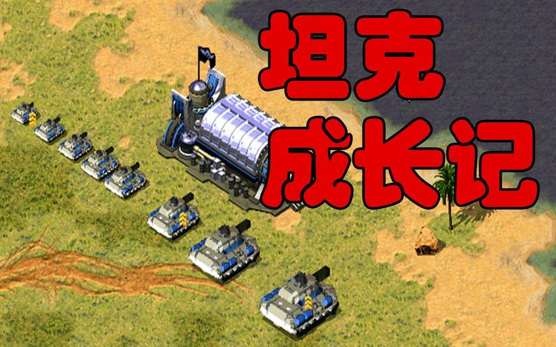 红警2里都有哪些坦克？它们各自的优劣势是什么？