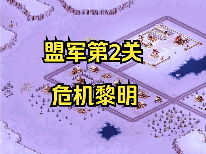 红警2盟军作战战术：不同地图应对策略