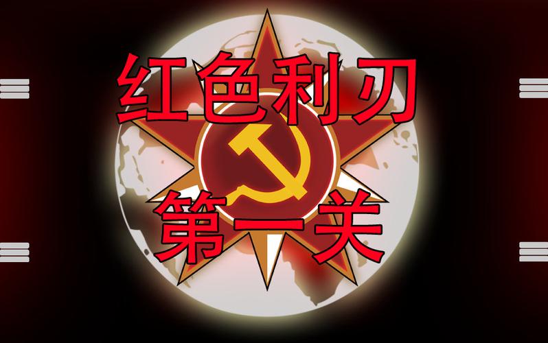 红警2红色利刃安装教程及游戏体验分享