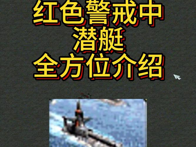 红警2核潜艇攻略：建造、使用及克制技巧详解
