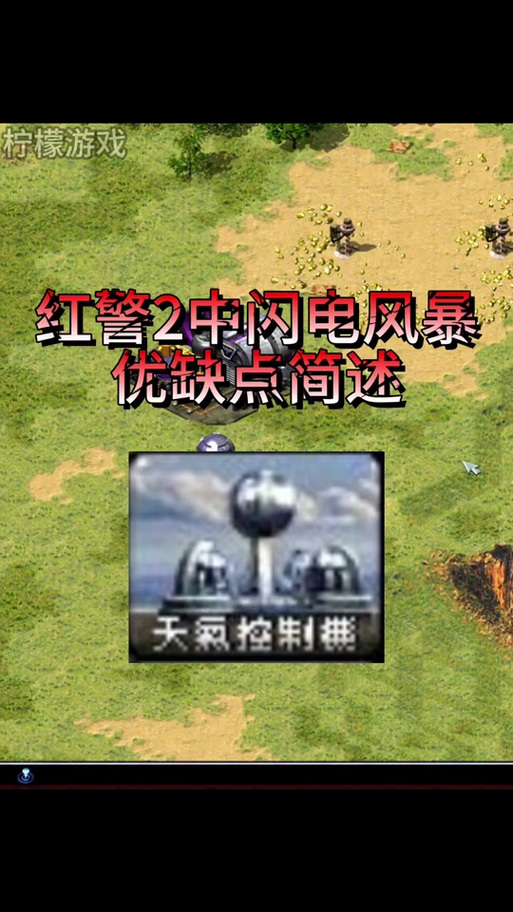 红色警戒2科技时代任务秘籍：高效完成挑战的技巧