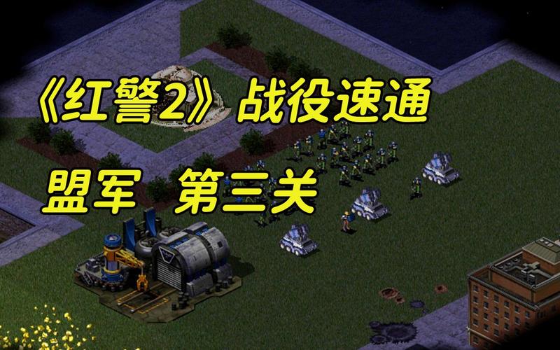 红警2中如何单选？掌握这些技巧事半功倍