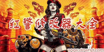 玩转红警2：作弊修修改器及秘籍分享