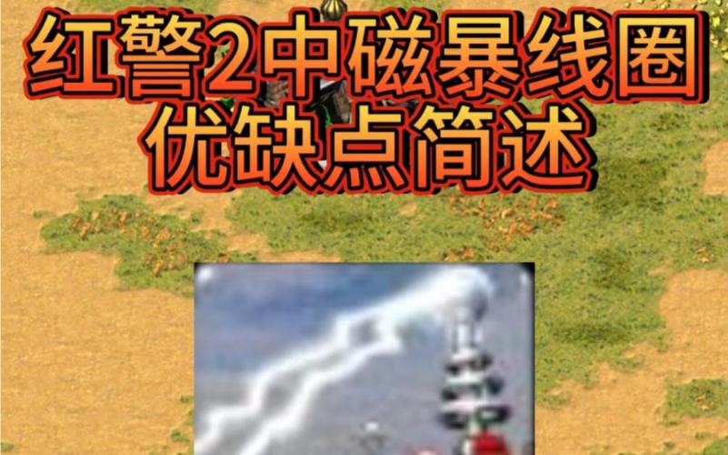 红警2苏联必备：磁暴线圈的建造与运用全攻略