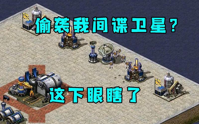 红警2间谍卫星攻略：轻松获取地图情报