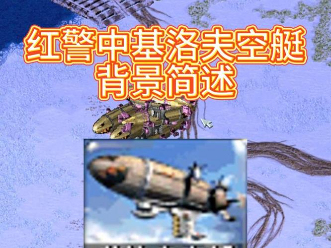 红警2防基洛夫：教你轻松应对空中霸主