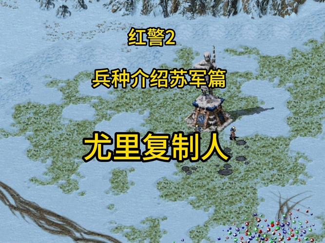 红警2添加兵种：超简单修改方法教学