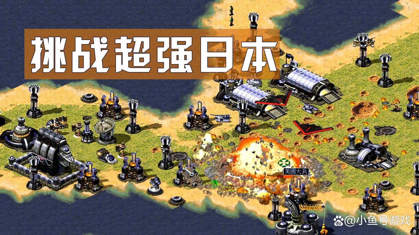 红警2游戏下载及联机指南：重返经典战役