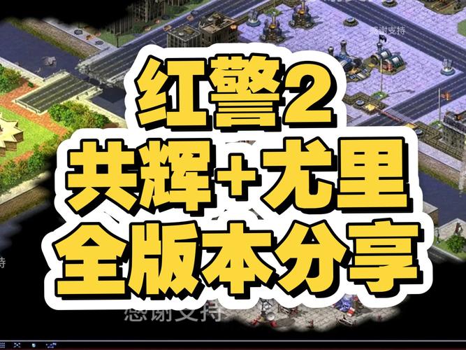 红警2不同版本大小对比：究竟需要多少GB？