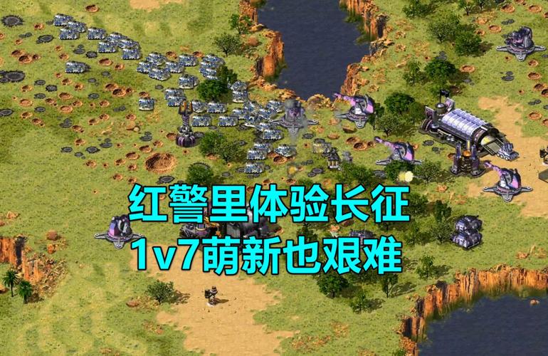 红警2原版长征任务：挑战你的策略与操作