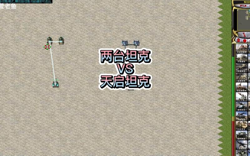 红警2共和国之辉新手攻略：天启坦克的正确使用方法