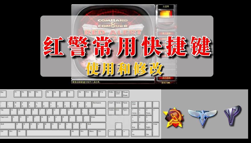 红警2操作指南：建筑、部队、快捷键全面教学