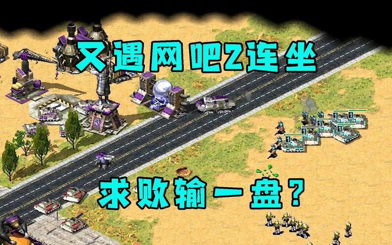 网吧红警2联机方法大全，快速加入战斗