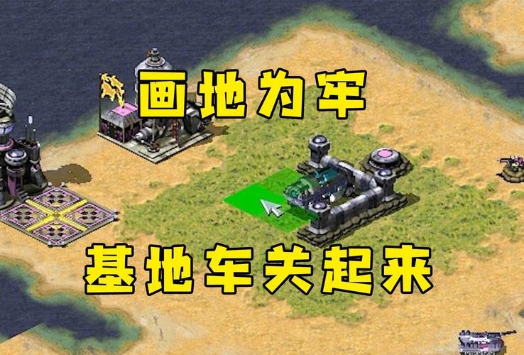 红警2怎么收起基地车？新手玩家必看技巧