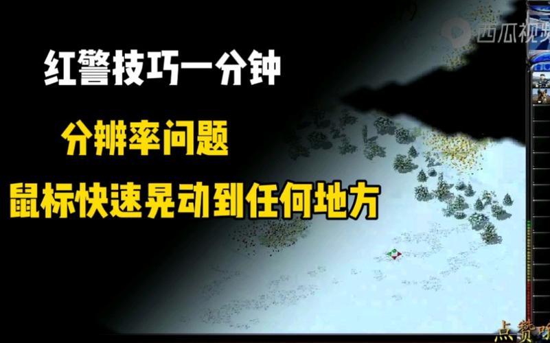 红警2鼠标灵敏度调整技巧：提升游戏操作体验