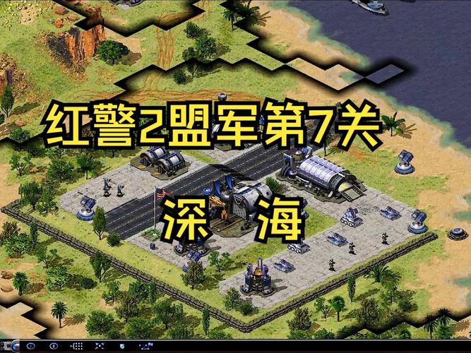 红警2盟军任务1-12关：完整攻略及隐藏彩蛋揭秘