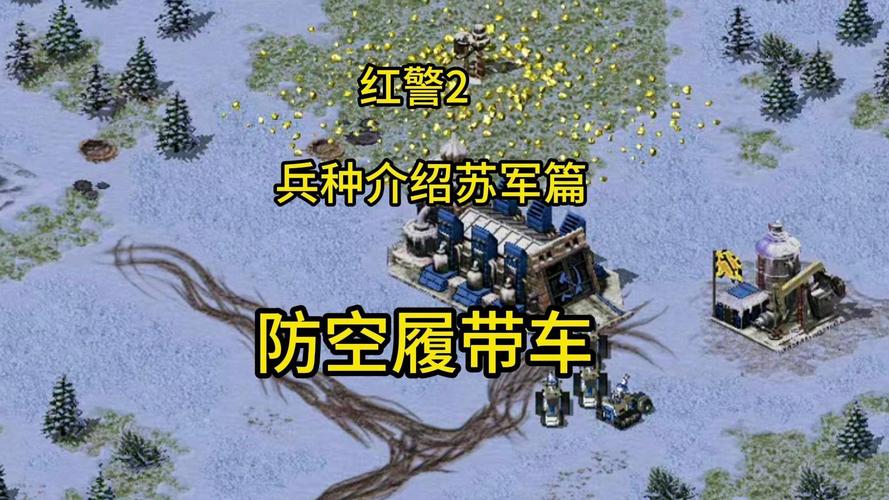 红警2兵种图鉴：超详细兵种数据及克制关系一览