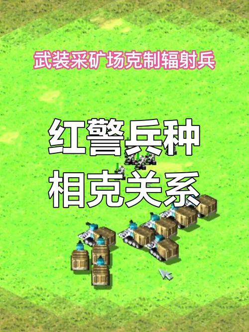 红警2兵种图鉴：超详细兵种数据及克制关系一览