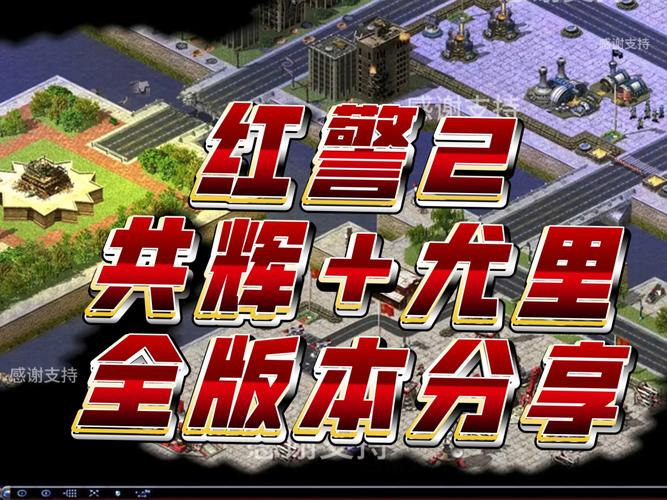 游戏体验太差？红警2有失公允的真相