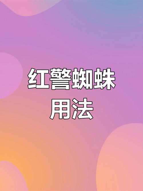 红警2蜘蛛开局：新手必看，快速上手制胜秘诀