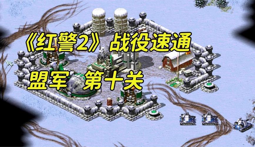 难关突破！红警2中日战争第二关高分速通秘籍