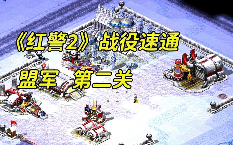 红警2巅峰之战：高难度关卡，通关技巧全攻略！