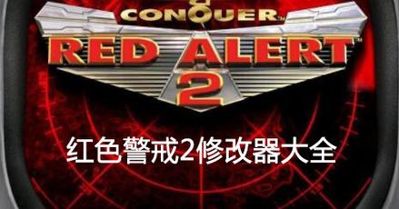 游戏冲突？红警2修改器无效的常见原因及解决方法