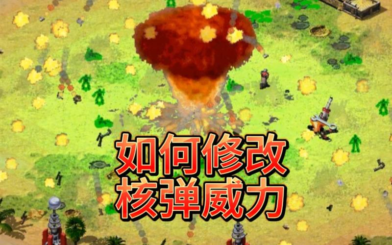 红警2核弹威力不够强？教你快速修改威力参数