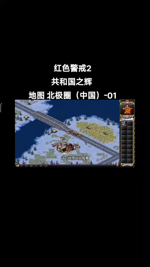 寻找最全资源！红警2中华之辉地图及MOD推荐