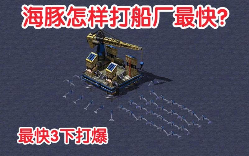 红警2造船厂建造技巧：高效生产舰船指南