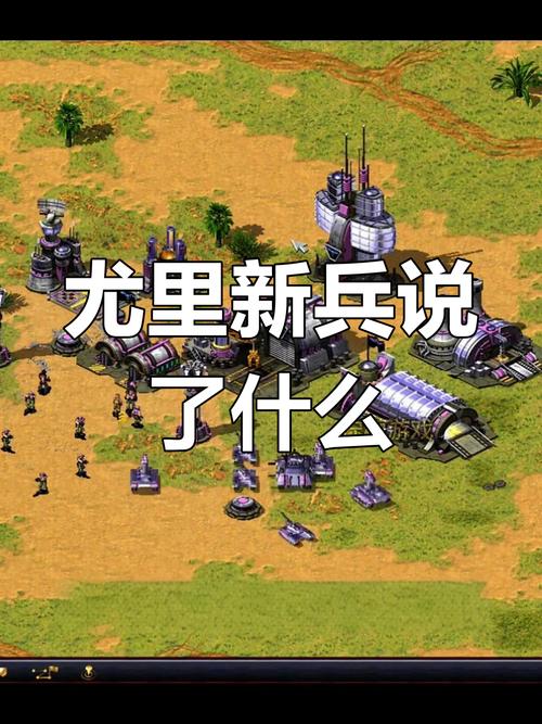 玩转红警2尤里新兵：进阶技巧与实战经验分享