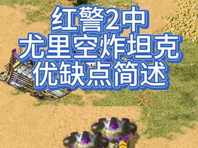 红色警戒V2火箭车：优缺点分析及实战运用