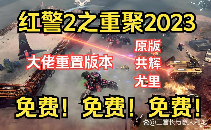 红警2和谐中国MOD1.6版本：全新升级等你体验
