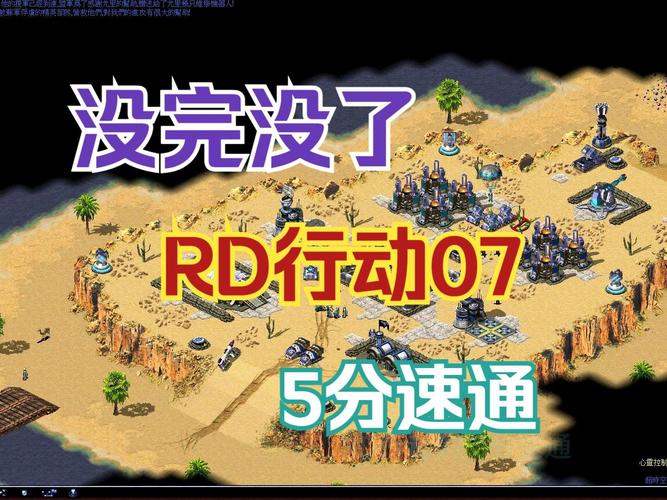 红警2轴心国难关速通技巧：教你轻松过关斩将