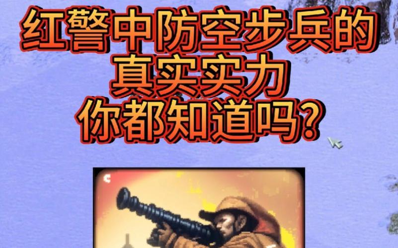 红警2防空步兵好用吗？实战技巧大揭秘