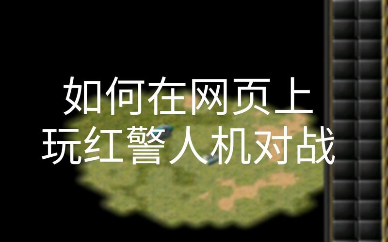 红警2联机对战电脑？教你轻松实现人机对战