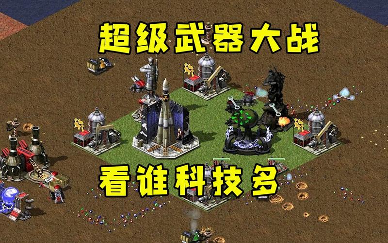 修改红警2超级武器威力：简单几步增强你的武器