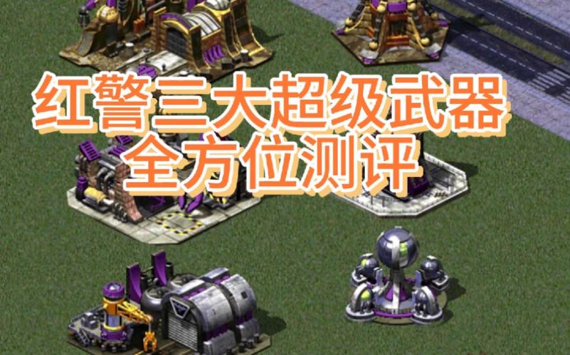 修改红警2超级武器威力：简单几步增强你的武器