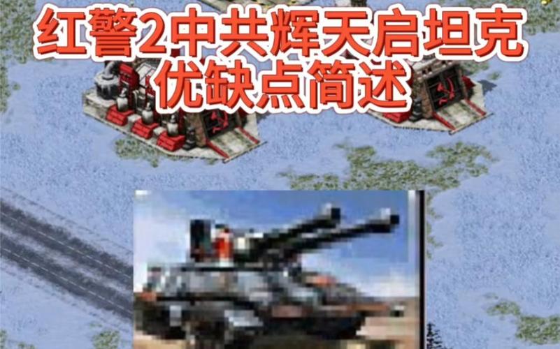 解锁红警2坦克边走边打秘诀：成为顶级指挥官
