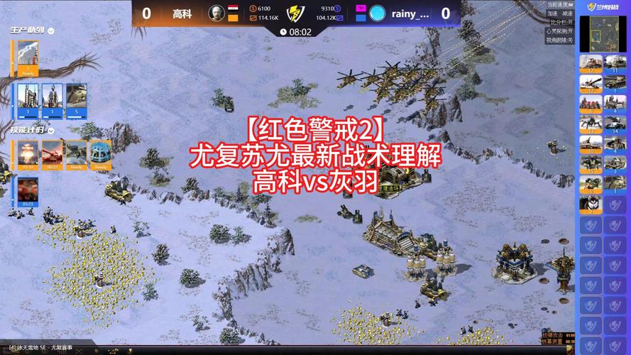 红警2比赛解说：战术分析，带你提升游戏水平！
